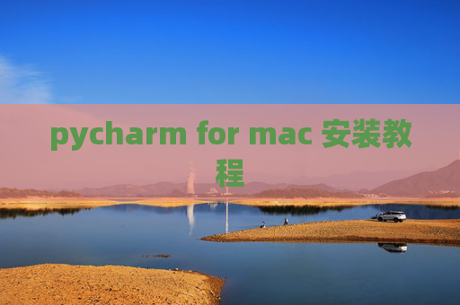 pycharm for mac 安装教程 pycharm for mac 安装教程